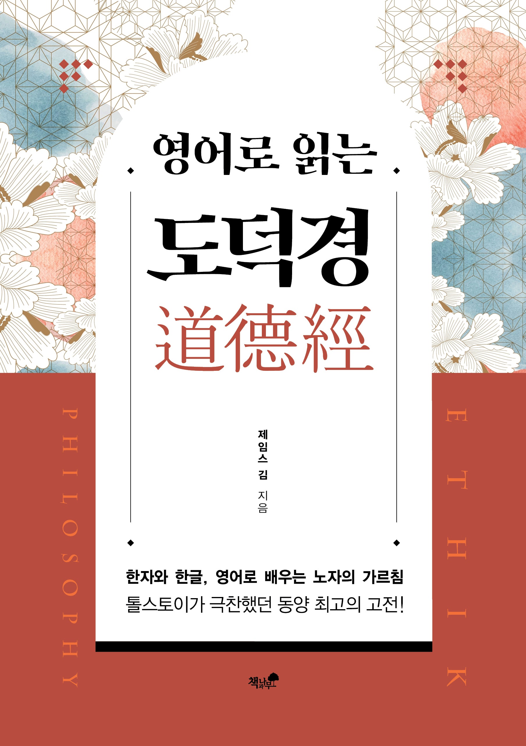 영어로 읽는 도덕경(양장본 Hardcover)