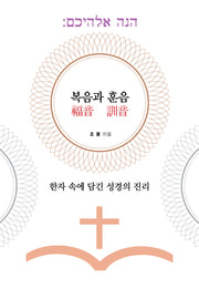 복음과 훈음