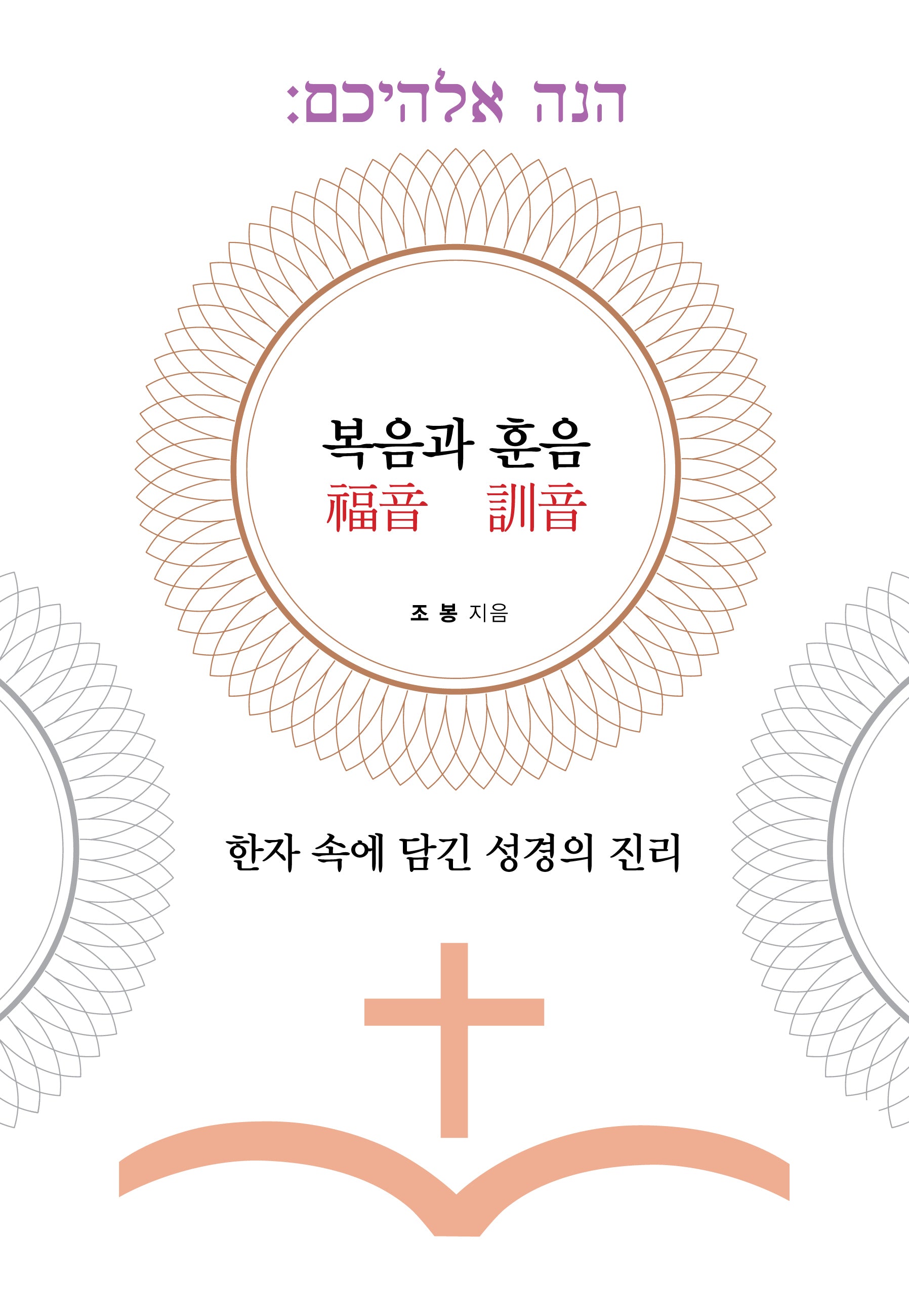 복음과 훈음