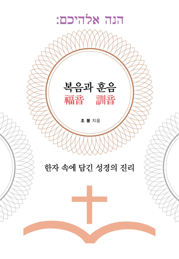 복음과 훈음