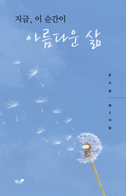 지금, 이 순간이 아름다운 삶