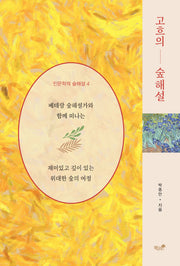 고흐의 숲해설(인문학적 숲해설 4)