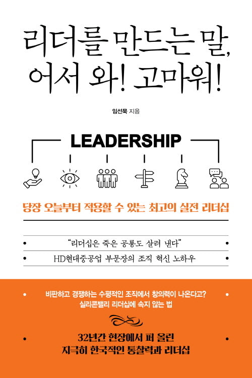 리더를 만드는 말, 어서 와! 고마워!