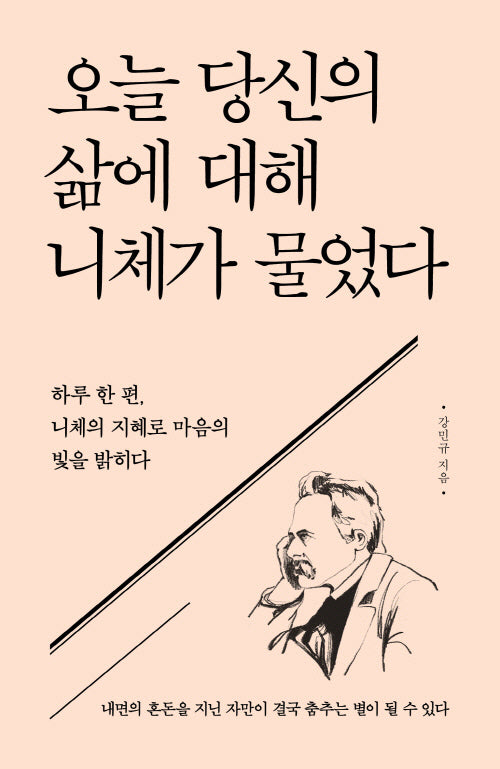 오늘 당신의 삶에 대해 니체가 물었다
