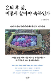 은퇴 후 삶, 어떻게 살아야 축복인가