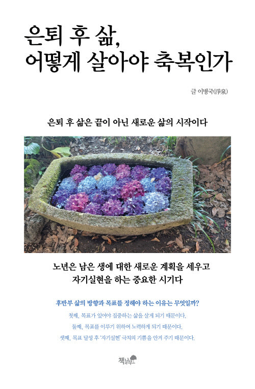 은퇴 후 삶, 어떻게 살아야 축복인가