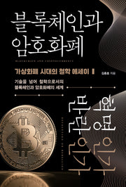 블록체인과 암호화폐 혁명인가 반란인가