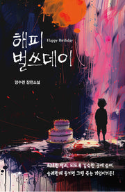해피 벌쓰데이(한국추리문학선)