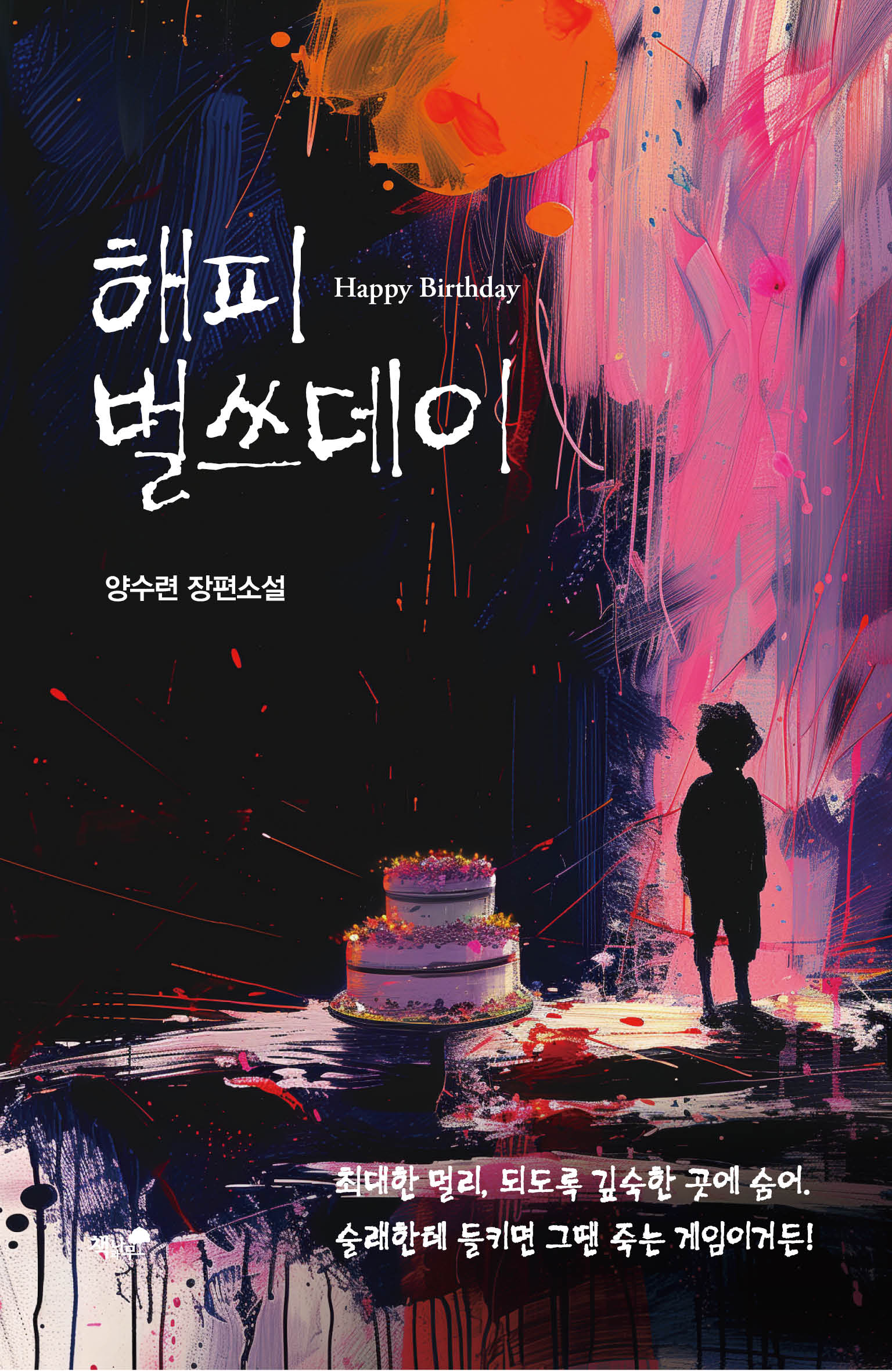 해피 벌쓰데이(한국추리문학선)