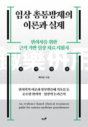 임상 총통방제의 이론과 실제