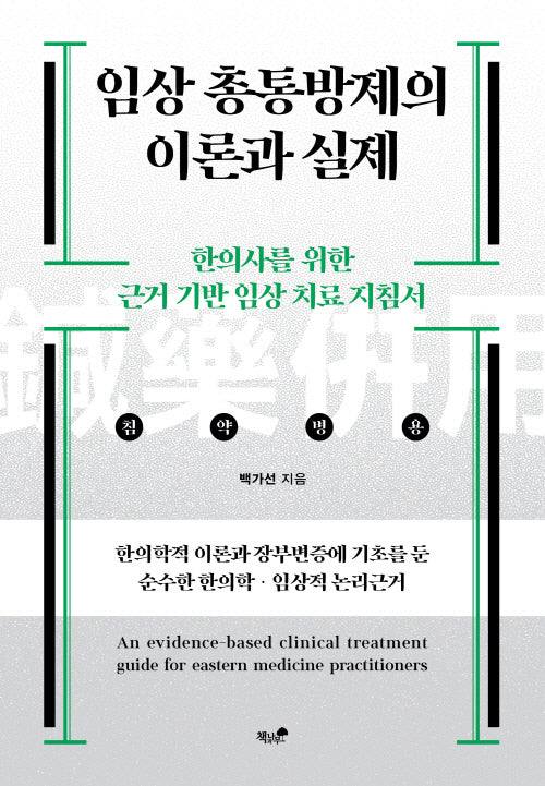 임상 총통방제의 이론과 실제
