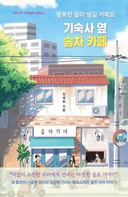 기숙사 옆 송차 카페(책과나무 장르문학 컬렉션 1)