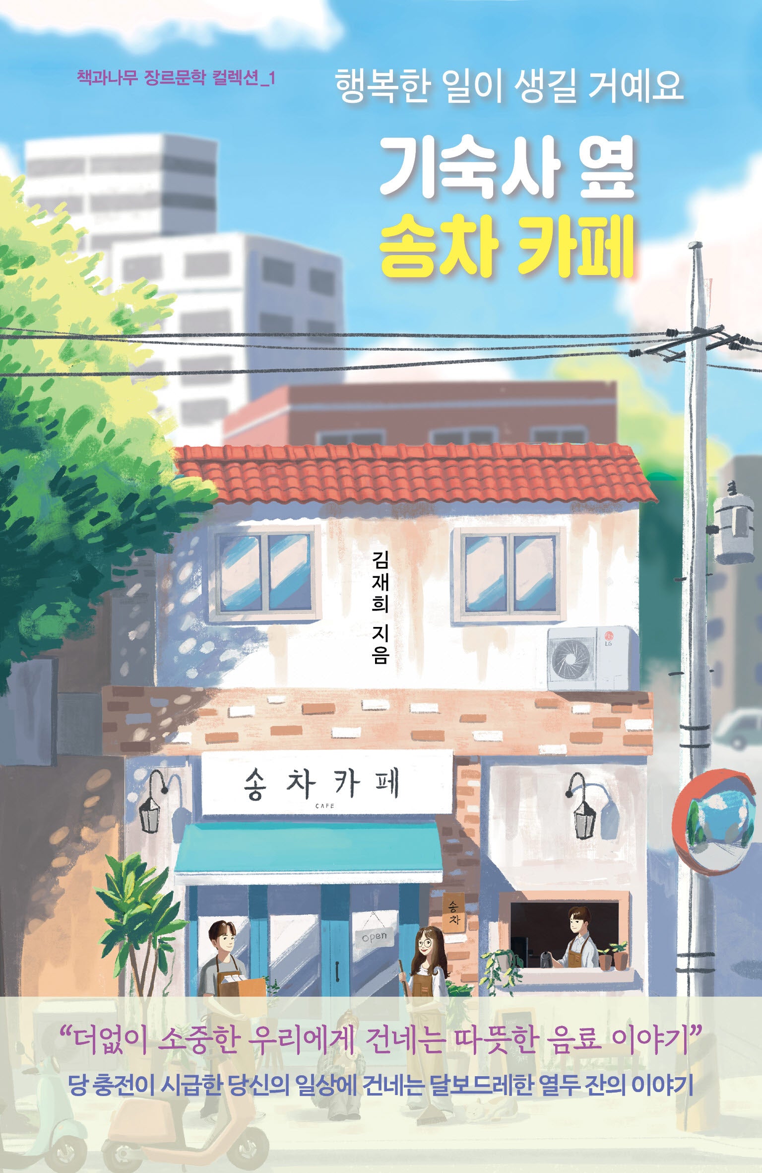 기숙사 옆 송차 카페(책과나무 장르문학 컬렉션 1)