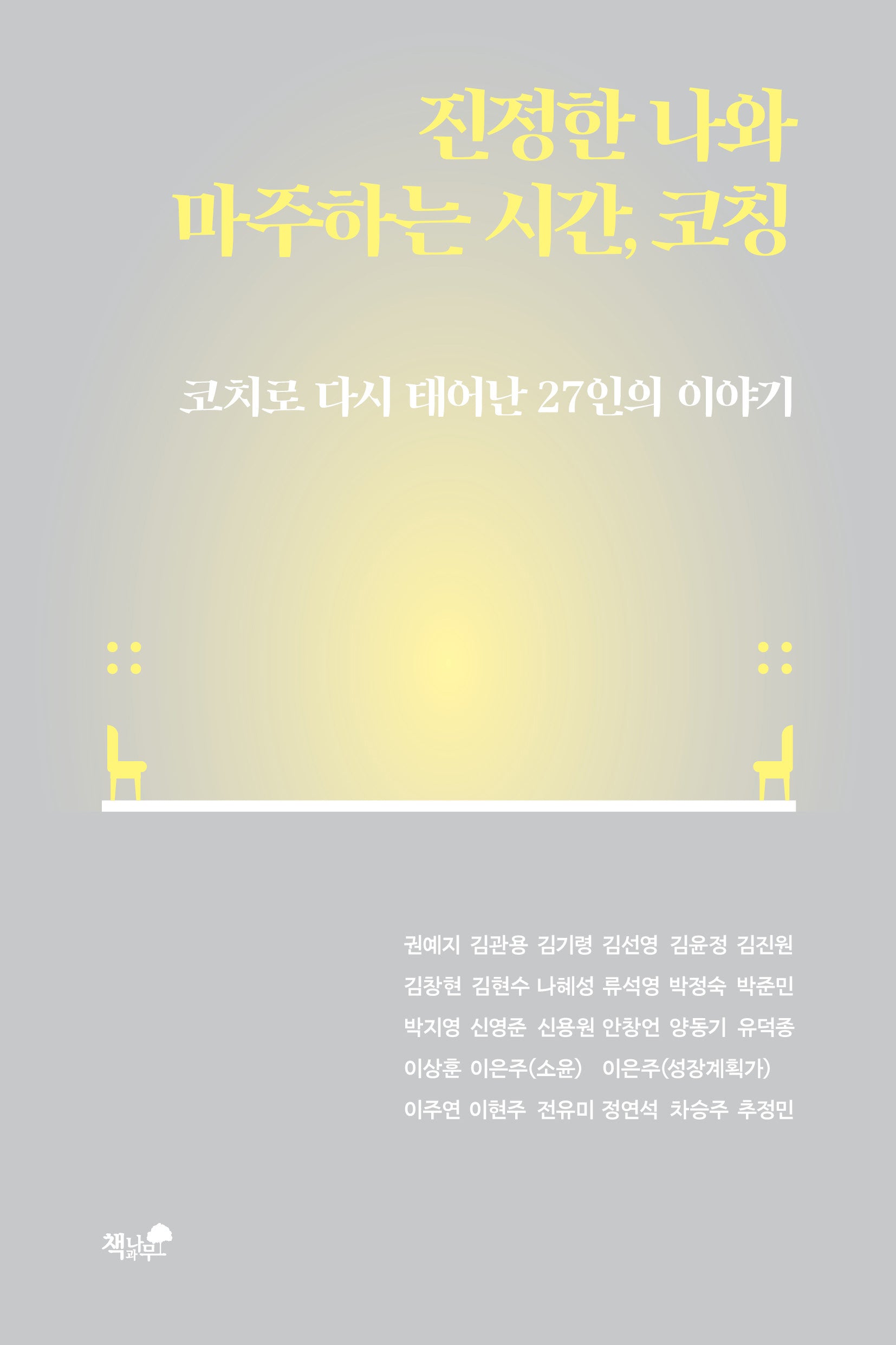 진정한 나와 마주하는 시간, 코칭