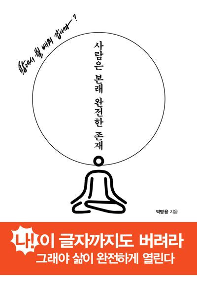 사람은 본래 완전한 존재