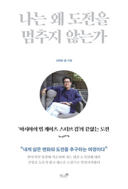 나는 왜 도전을 멈추지 않는가