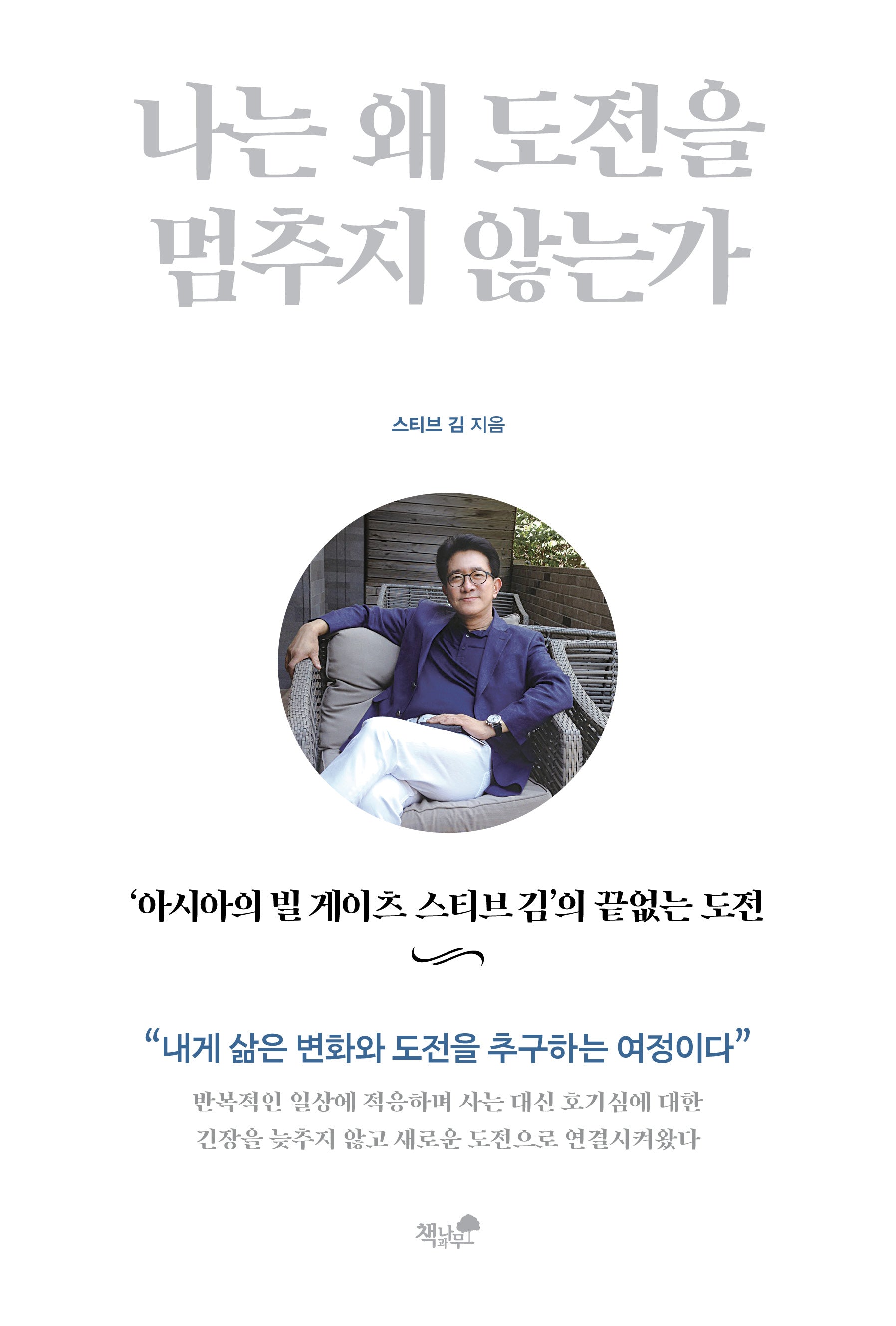 나는 왜 도전을 멈추지 않는가