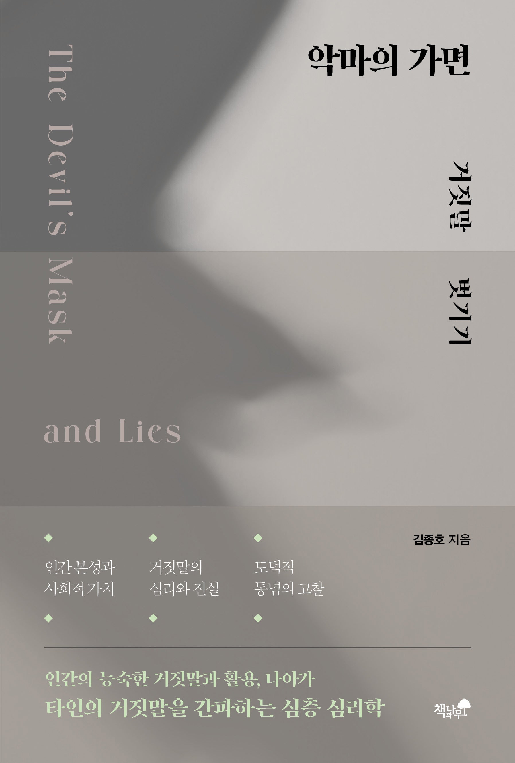 악마의 가면