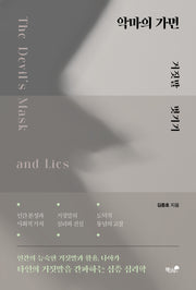 악마의 가면