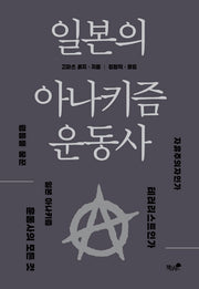 일본의 아나키즘 운동사