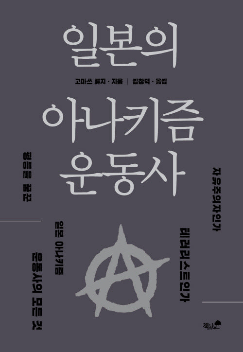 일본의 아나키즘 운동사
