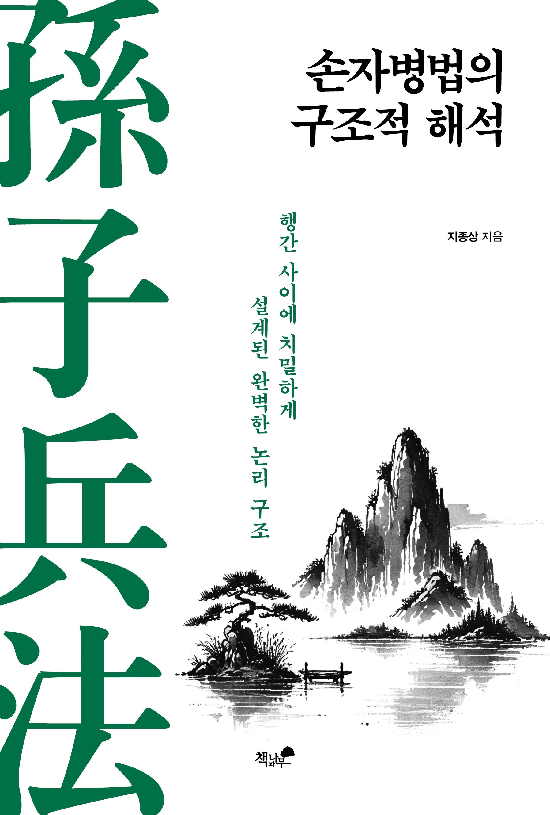 손자병법의 구조적 해석