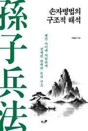 손자병법의 구조적 해석