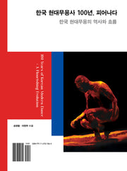 한국 현대무용사 100년, 피어나다