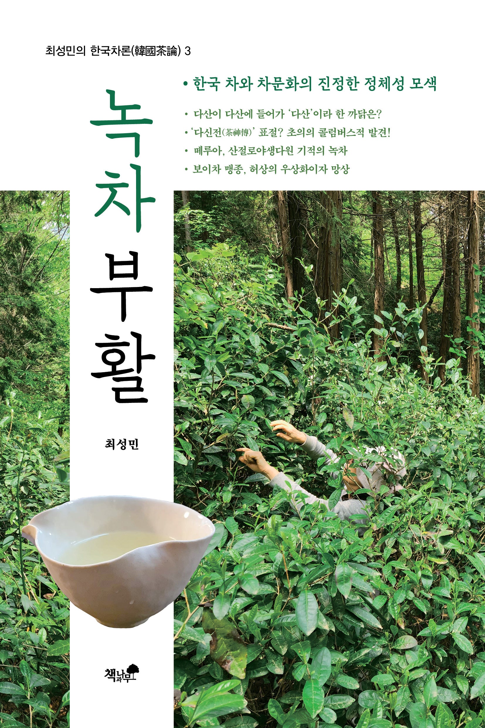 녹차 부활(최성민의 한국차론 3)