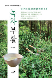 녹차 부활(최성민의 한국차론 3)