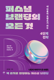 퍼스널 브랜딩의 모든 것