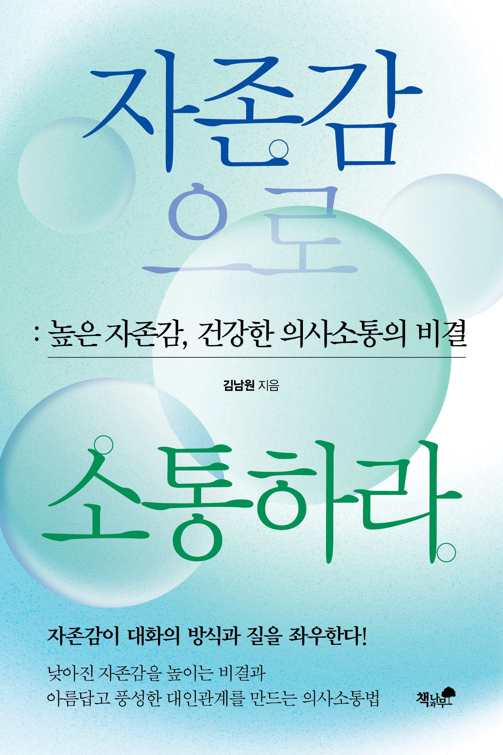 자존감으로 소통하라
