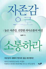 자존감으로 소통하라