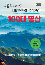 대한민국이 엄선한 100대 명산(수필로 그려가는)(개정판)