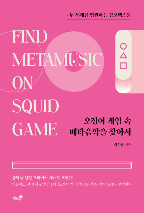 오징어 게임 속 메타음악을 찾아서(반양장)
