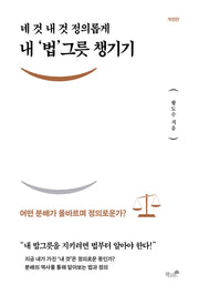 내 법 그릇 챙기기(네 것 내 것 정의롭게)(개정판)