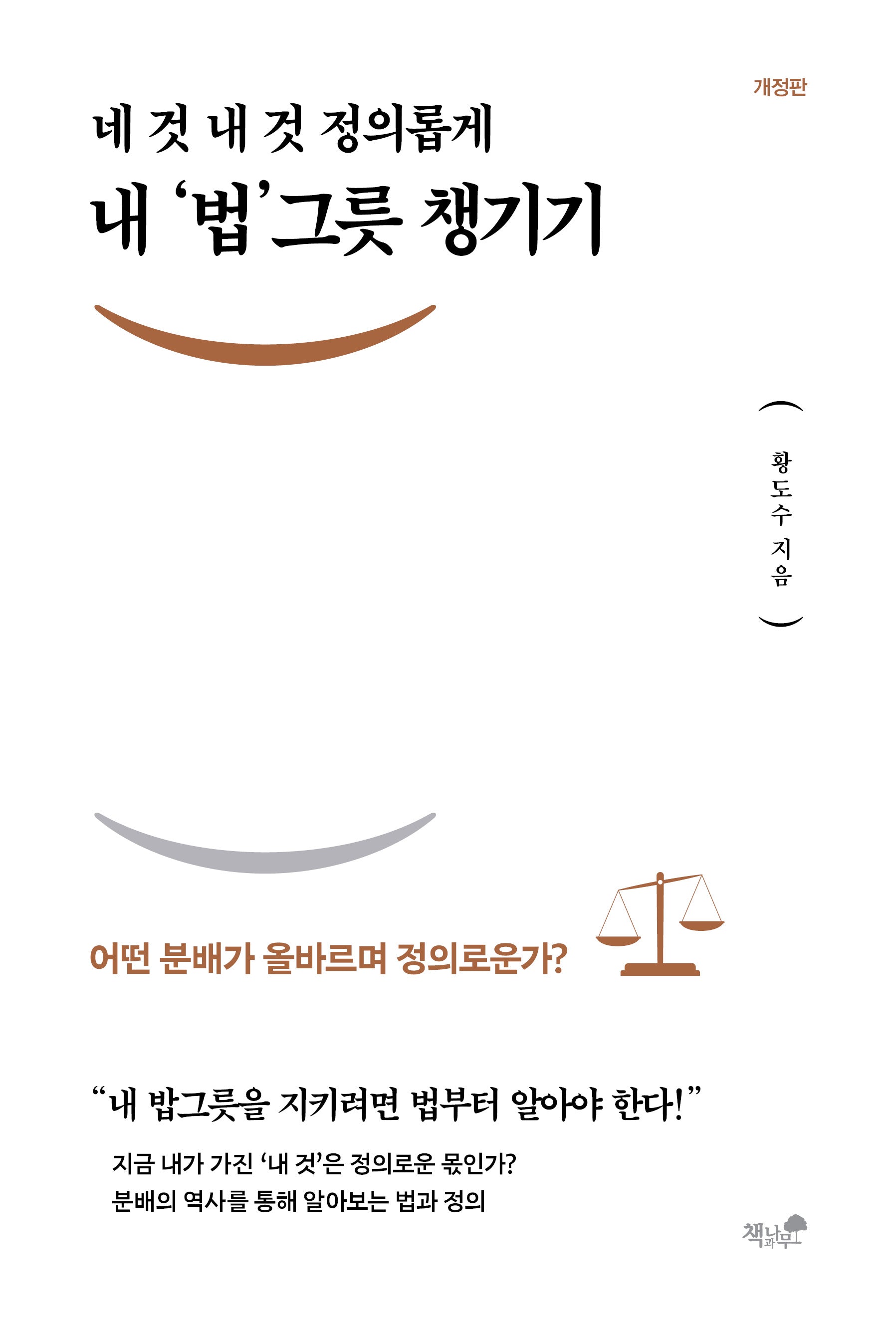 내 법 그릇 챙기기(네 것 내 것 정의롭게)(개정판)