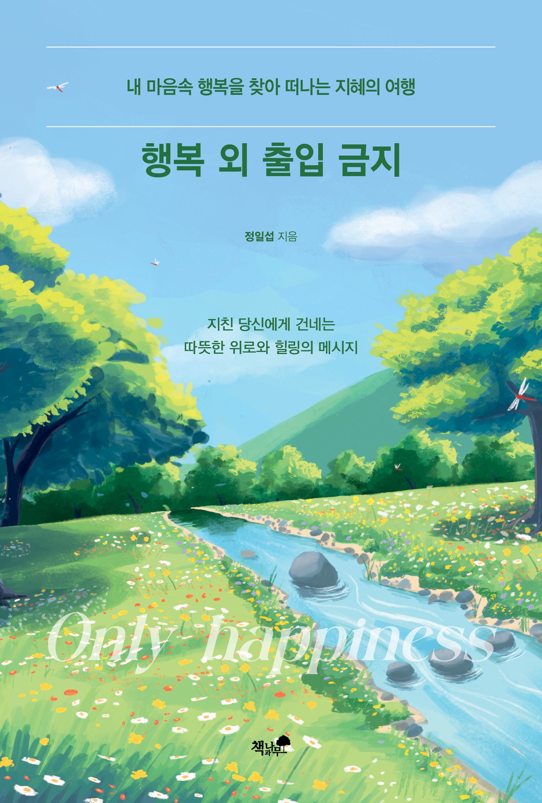 행복 외 출입 금지