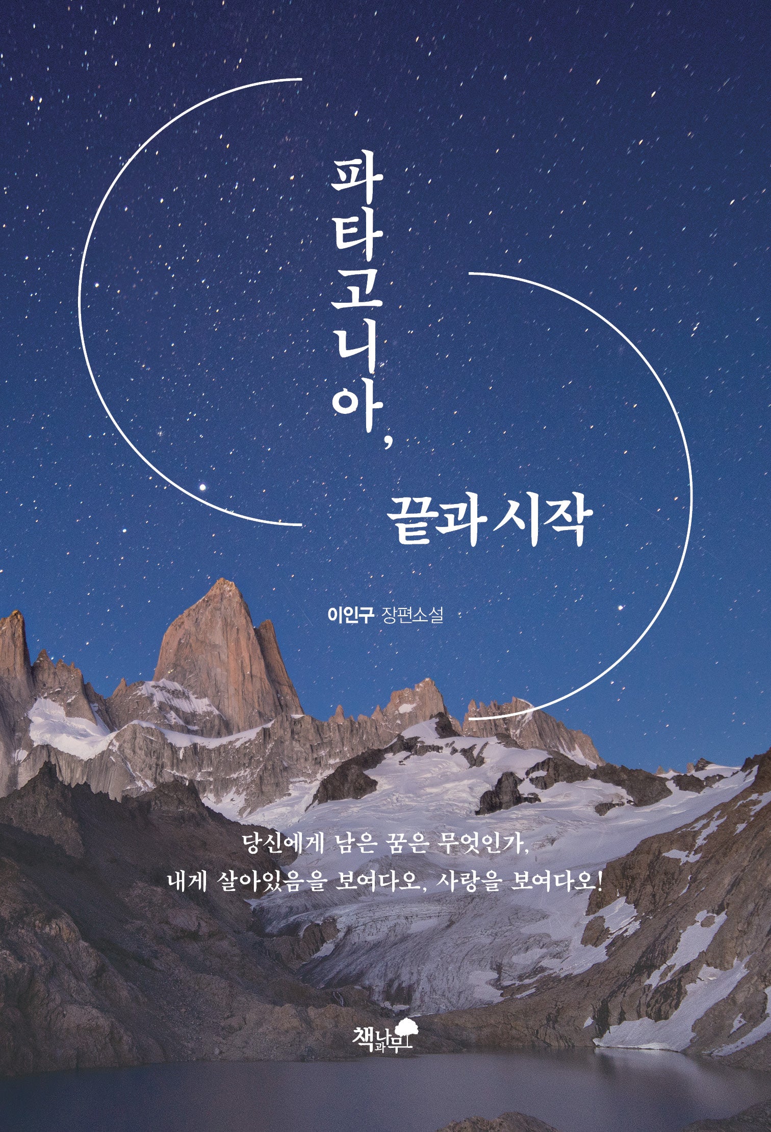 파타고니아, 끝과 시작