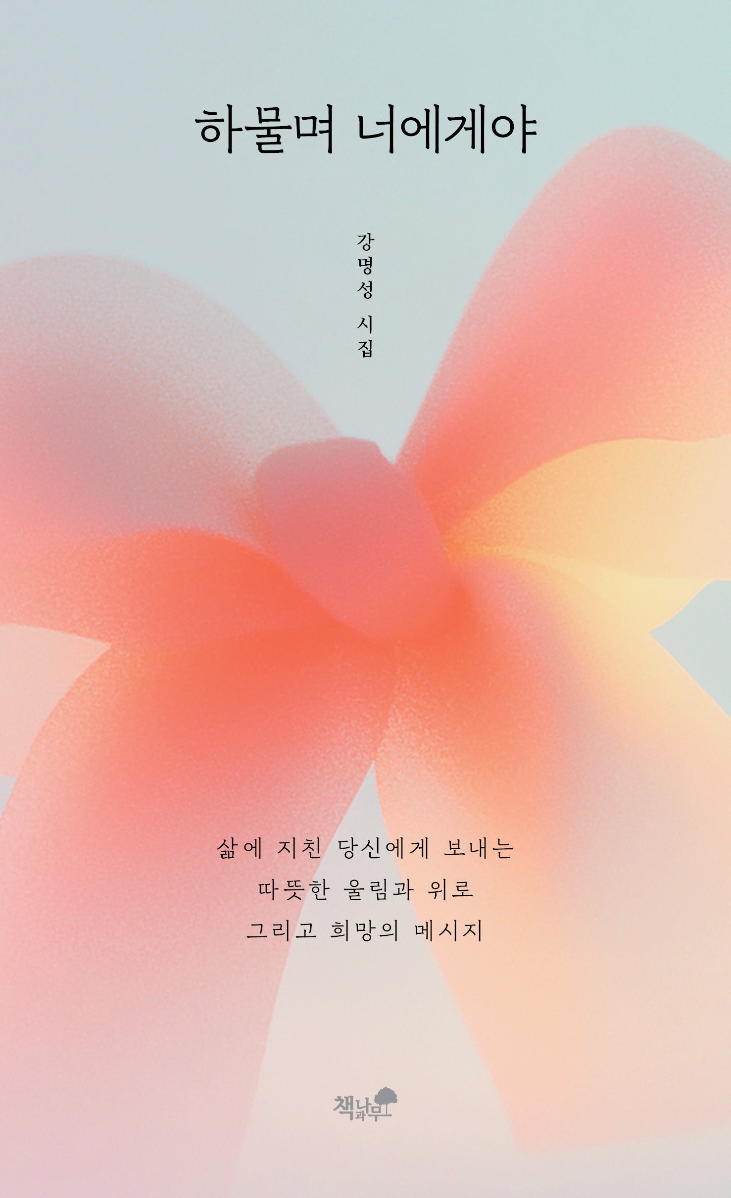 하물며 너에게야