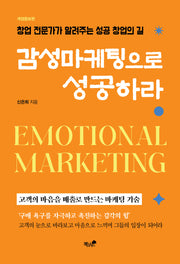 감성마케팅으로 성공하라
