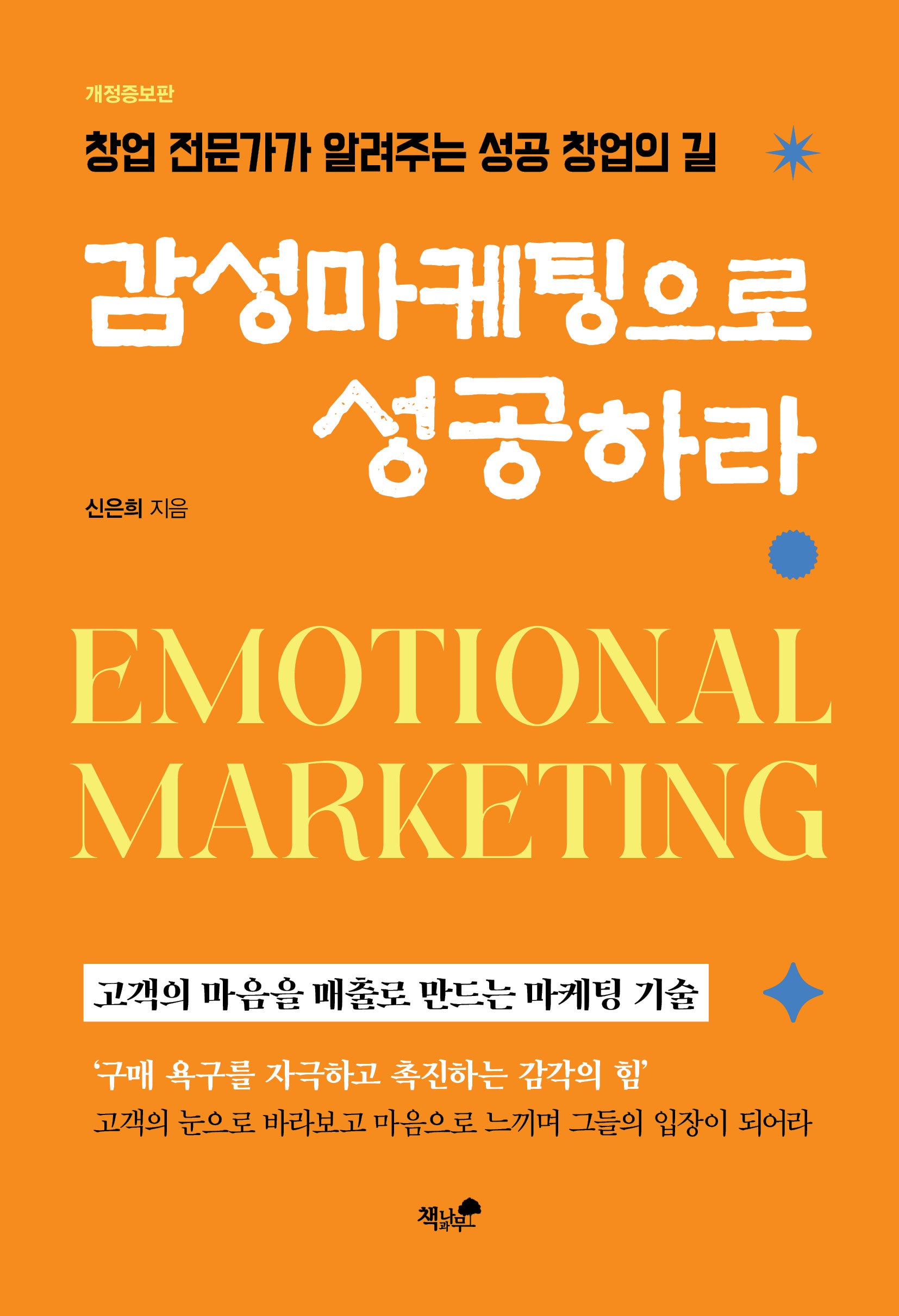 감성마케팅으로 성공하라