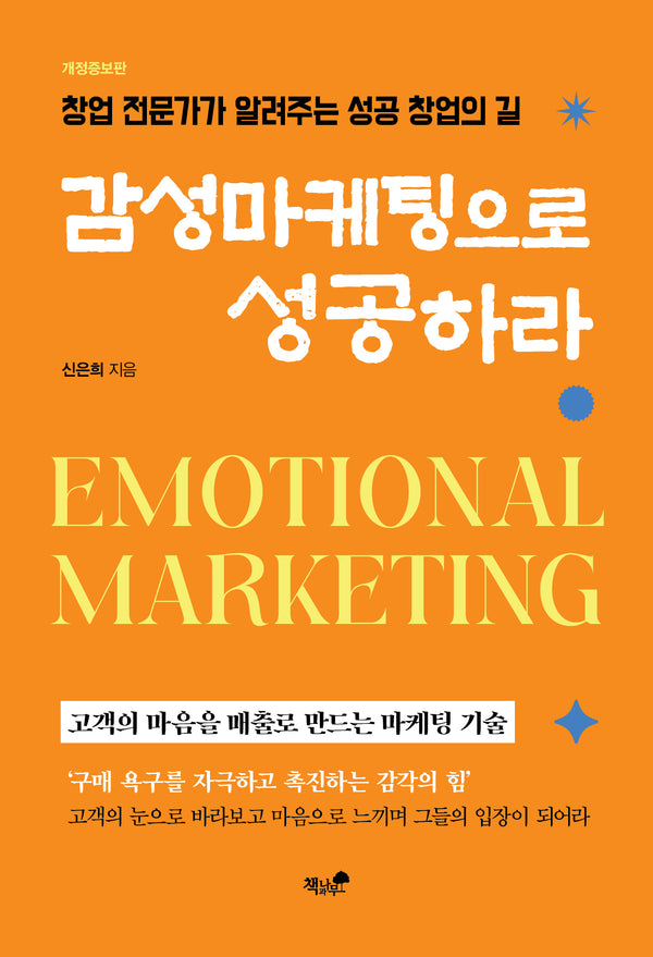 감성마케팅으로 성공하라