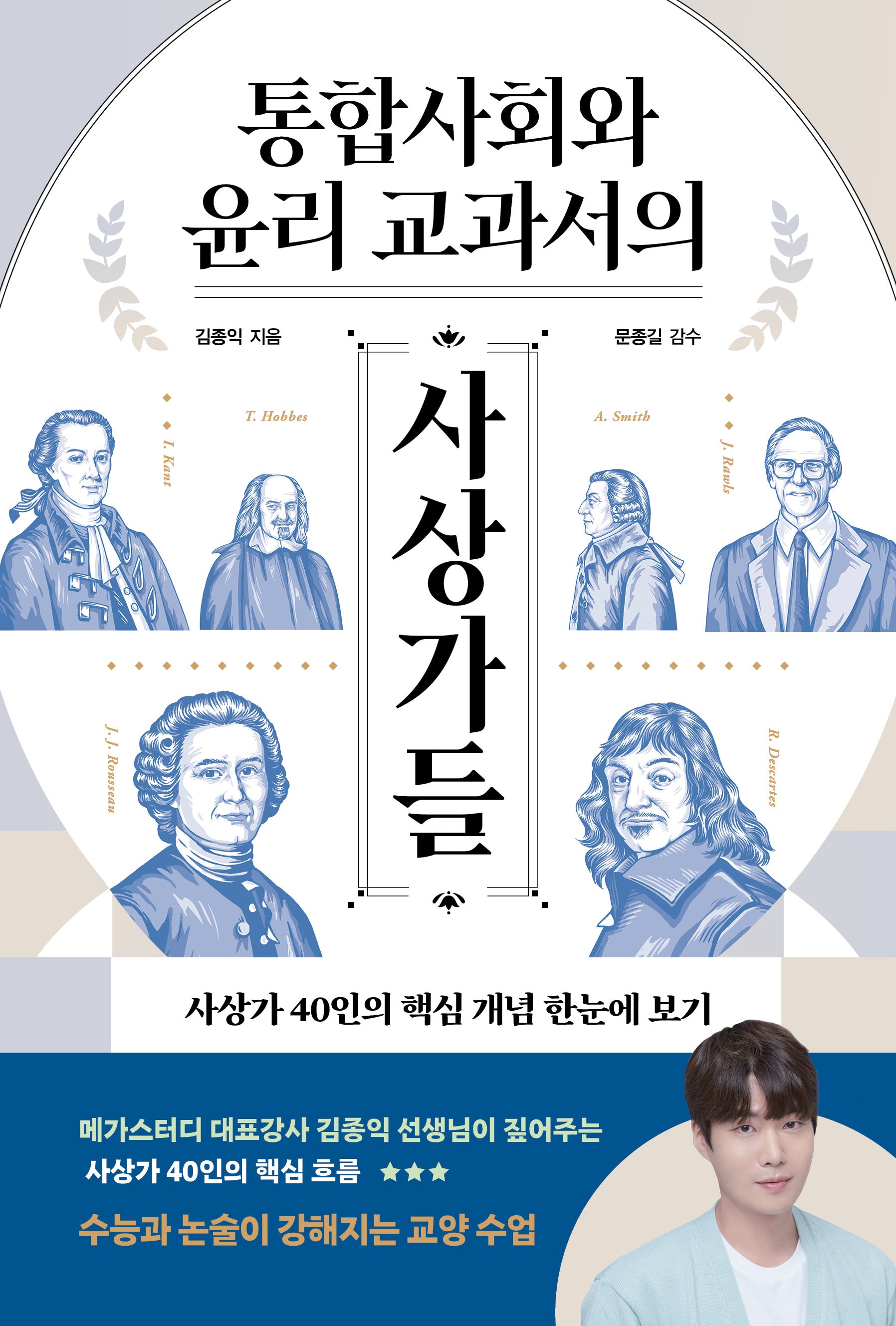 통합사회와 윤리 교과서의 사상가들