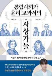 통합사회와 윤리 교과서의 사상가들