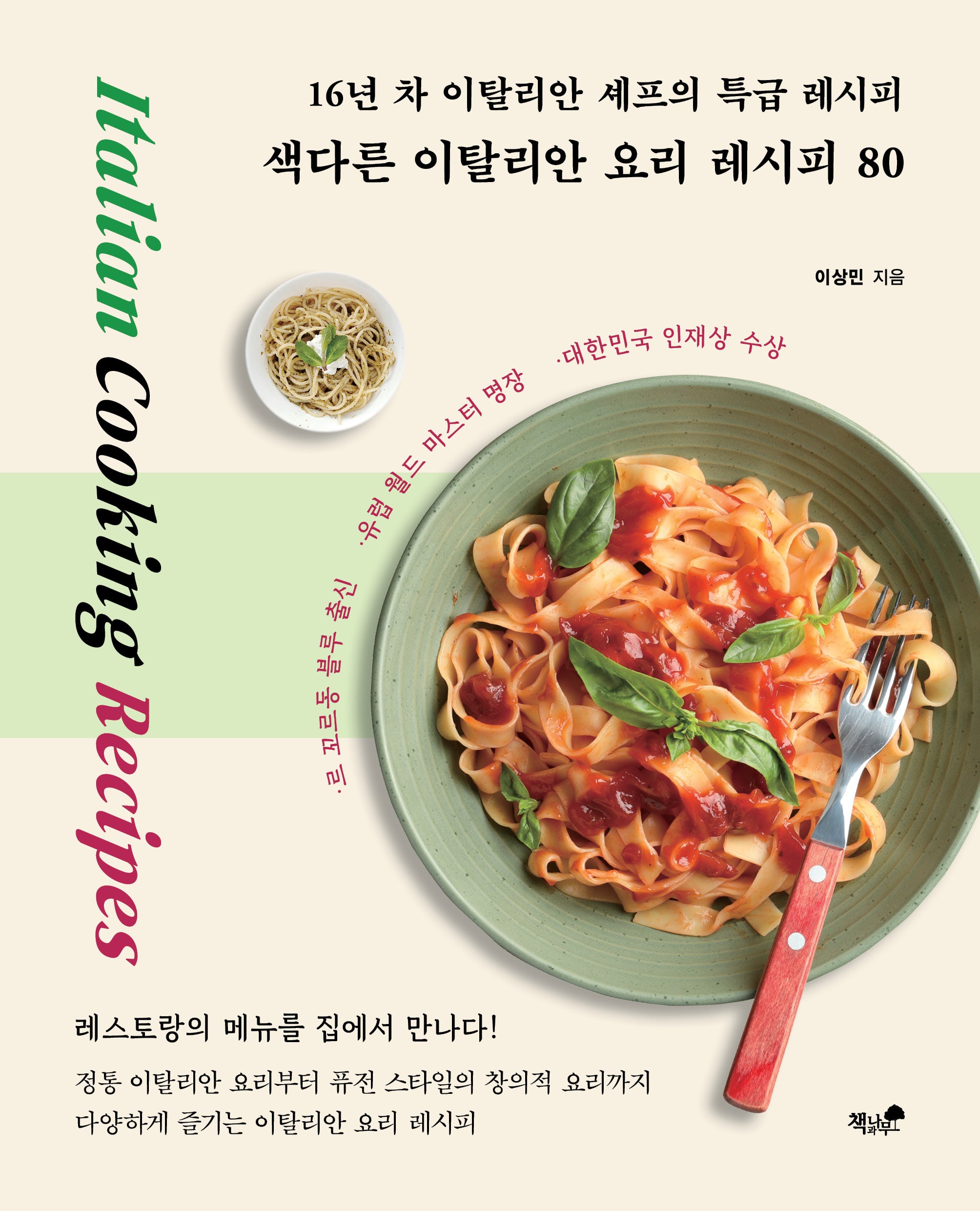 색다른 이탈리안 요리 레시피 80
