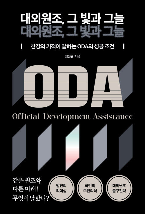대외원조, 그 빛과 그늘