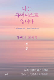 나는 휴머니스트입니다