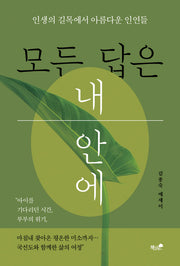 모든 답은 내 안에
