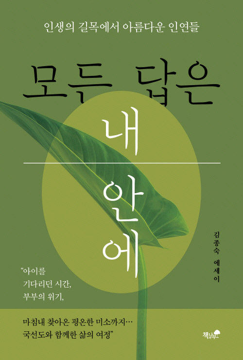 모든 답은 내 안에